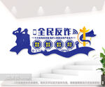 全民反诈宣传标语文化墙图片
