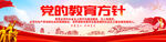 党的教育方针