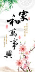 家和万事兴