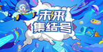 未来科技元宇宙