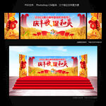 庆丰收 促和美