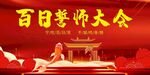 百日誓师大会