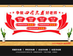 四有好老师文化墙