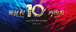 10周年