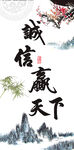诚信赢天下