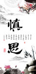 慎思