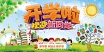 开学啦