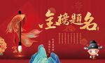金榜题名