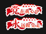党在我心中