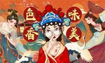 色香味美
