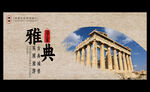 雅典