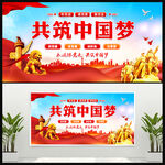 共筑中国梦