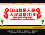 江山就是人民
