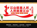 江山就是人民
