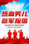 参军报国海报