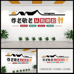 尊老敬老从我做起文化墙