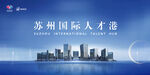 苏州国际人才港