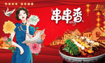 串串香