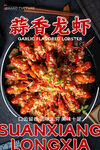 蒜香龙虾