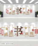 大气学校读书校园图书文化墙
