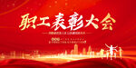 表彰大会背景