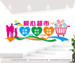 爱心超市文化墙图片