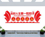扣好人生第一粒扣子