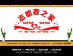 志愿者文化墙