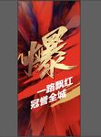 房地产热销人气火爆营销海报