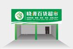 超市便利店门头