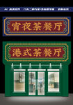 港式茶餐厅