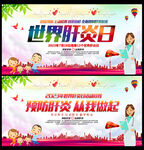 肝炎防治宣传