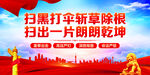 扫黑除恶