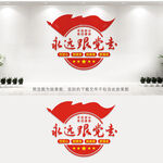 永远跟党走
