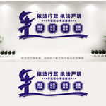 依法行政执法严明