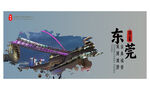 东莞