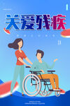 关爱残疾人