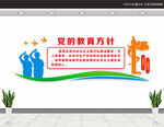 党的教育方针