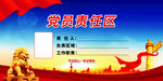 党员责任区