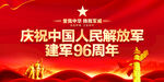 建军96周年