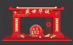 盛世华诞102周年
