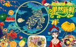 国潮水果