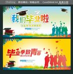 毕业青春季