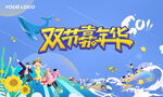 双节嘉年华活动背景