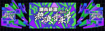 热浪音乐节KV