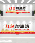 简约红色加油站标语党建文化墙