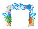 清凉一夏拱门