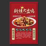 新疆大盘鸡