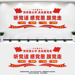 听党话感党恩跟党走
