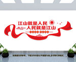 江山就是人民文化墙